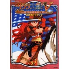 サクラ大戦５　ＥＰＩＳＯＤＥ　０～荒野のサムライ娘～公式ガイドブック