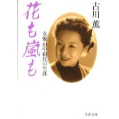 花も嵐も　女優・田中絹代の生涯