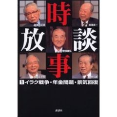 時事放談　１　イラク戦争　年金問題　景気回復