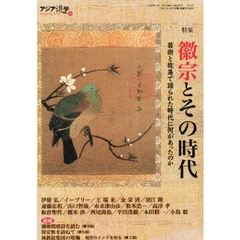 アジア遊学　Ｎｏ．６４　特集徽宗とその時代