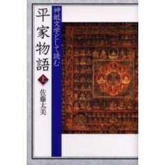 神祇文学として読む「平家物語」　上