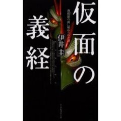 仮面の義経　迦楼羅の面に秘められた謎