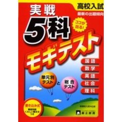 高校入試実践５科モギテスト