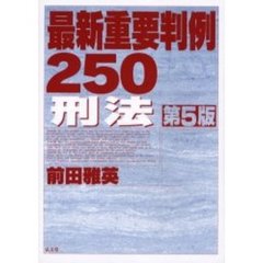 最新重要判例２５０刑法　第５版