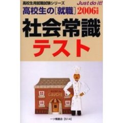 高校生の〈就職〉社会常識テスト　２００６年度版