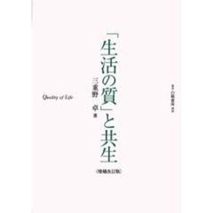 「生活の質」と共生　増補改訂版
