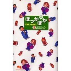 ぽっかぽかＴＨＥ　ＢＥＳＴ　　　２