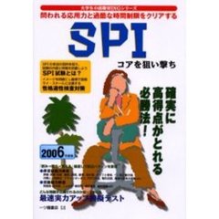 ＳＰＩ　２００６年度版　コアを狙い撃ち