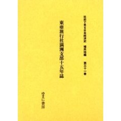社史で見る日本経済史　植民地編第３１巻　復刻　東亜旅行社満洲支部十五年誌
