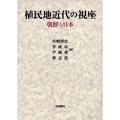植民地近代の視座　朝鮮と日本
