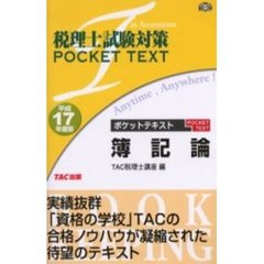 ポケットテキスト簿記論　平成１７年度版