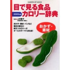 目で見る食品カロリー辞典　おかず・素材２００５年版