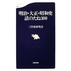 明治・大正・昭和史話のたね１００