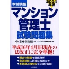 本試験型マンション管理士試験問題集　２００４年版