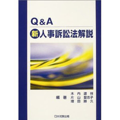 Ｑ＆Ａ新人事訴訟法解説