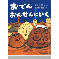 おでんおんせんにいく