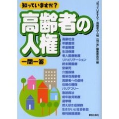 知っていますか？高齢者の人権一問一答