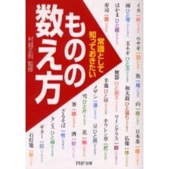 常識として知っておきたい「ものの数え方」