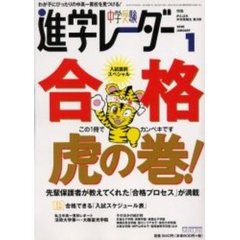 中学受験進学レーダー　２００５－１　特集・合格虎の巻！　入試直前スペシャル