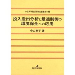 投入産出分析と最適制御の環境保全への応用