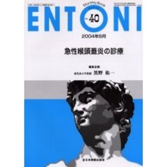 ＥＮＴＯＮＩ　Ｍｏｎｔｈｌｙ　ｂｏｏｋ　Ｎｏ．４０（２００４年８月）　急性喉頭蓋炎の診療