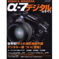 ＫＯＮＩＣＡ　ＭＩＮＯＬＴＡ　α－７デジタルのすべて　手ぶれ補正機能内蔵デジタル一眼ついに登場！