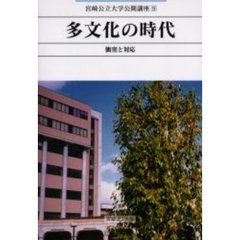 多文化の時代　衝突と対応