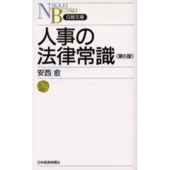 人事の法律常識　第６版