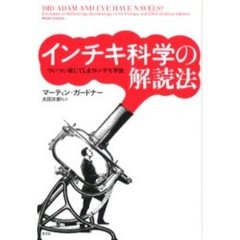 インチキ科学の解読法　ついつい信じてしまうトンデモ学説