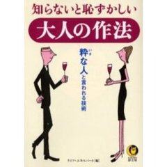知らないと恥ずかしい大人の作法