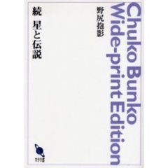 ＯＤ版　続　星と伝説