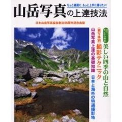 山岳写真の上達技法　日本山岳写真協会創立６５周年記念出版　もっと綺麗に、もっと上手に撮りたい！