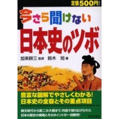 今さら聞けない日本史のツボ