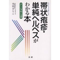 帯状疱疹・単純ヘルペスがわかる本　正しい予防と治療