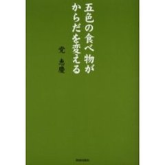 五色の食べ物がからだを変える
