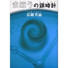まほうの銀時計
