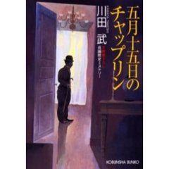 五月十五日のチャップリン