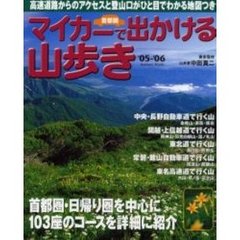 マイカーで出かける山歩き　首都圏　’０５－’０６