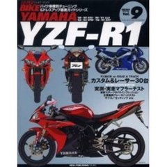 Ｙａｍａｈａ　ＹＺＦ－Ｒ１　’９８～’９９　４ＸＶ／’００～’０１　５ＪＪ／’０２～’０３　５ＰＷ／’０４～’０５　５ＶＹ　バイク車種別チューニング＆ドレスアップ徹底ガイドシリーズ