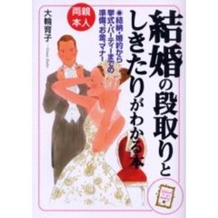 結婚の段取りとしきたりがわかる本　両親・本人　結納・婚約から挙式・パーティーまでの準備、お金、マナー