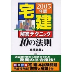 宅建解答テクニック１０の法則 一発合格！ ２００２年版/三修社/高橋