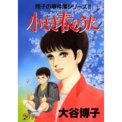 小さき春のうた　翔子の事件簿シリーズ！！