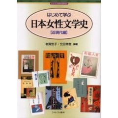 はじめて学ぶ日本女性文学史　近現代編