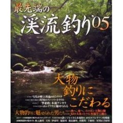 最先端の渓流釣り　’０５　大物釣りにこだわる／大物釣りに魅せられた男たち