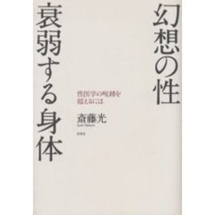 幻想の性衰弱する身体　性医学の呪縛を超えるには