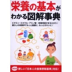 栄養の基本がわかる図解事典　ビタミン・ミネラル・アミノ酸…栄養用語がまるわかり！暮らしの栄養学でもっと健康に、もっときれいに！