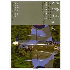 空飛ぶイギリス人　英国的飛行機生活