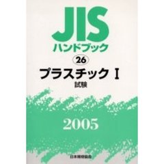 ＪＩＳハンドブック　プラスチック　２００５－１　試験