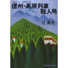 信州・高原列車殺人号