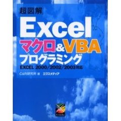 超図解Ｅｘｃｅｌマクロ＆ＶＢＡプログラミング